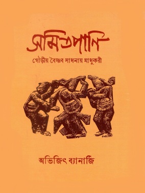 সমিতপানি : গৌড়ীয় বৈষ্ণব সাধনায় মাধুকরী | Samitapani : Gaudiya Vaishnav Sadhanai Madhukari